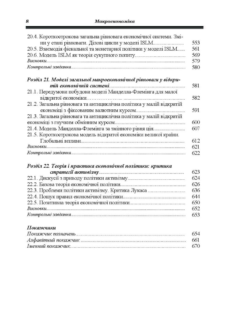 Макроекономіка. Гронтковська Г.Е.