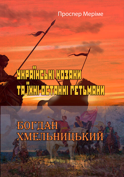 Українські козаки та їхні останні гетьмани. Богдан Хмельницький. Автор — Проспер Меріме.. 