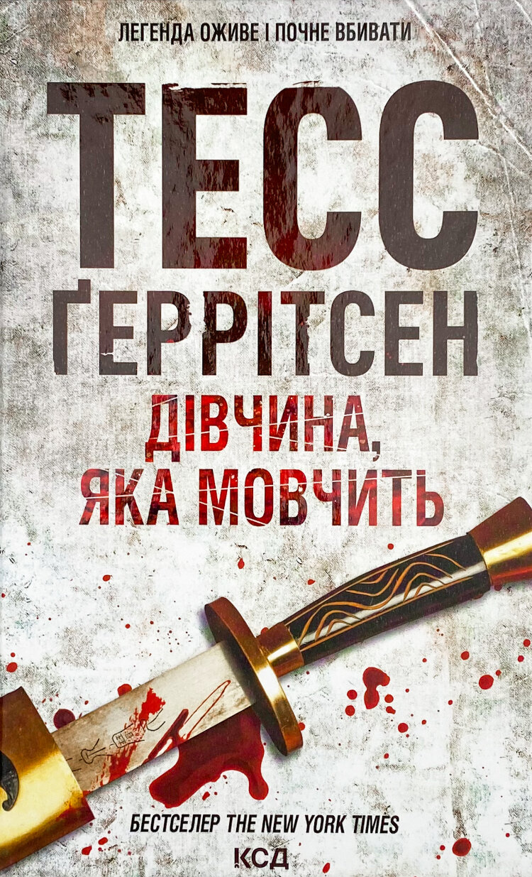 Дівчина, яка мовчить. Книга 9
