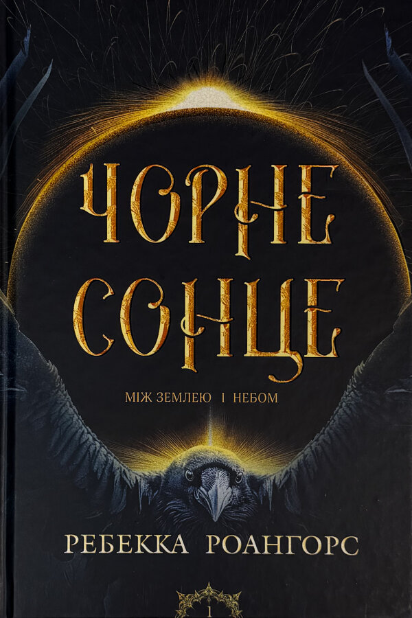 Чорне сонце. Між небом і землею. Книга 1