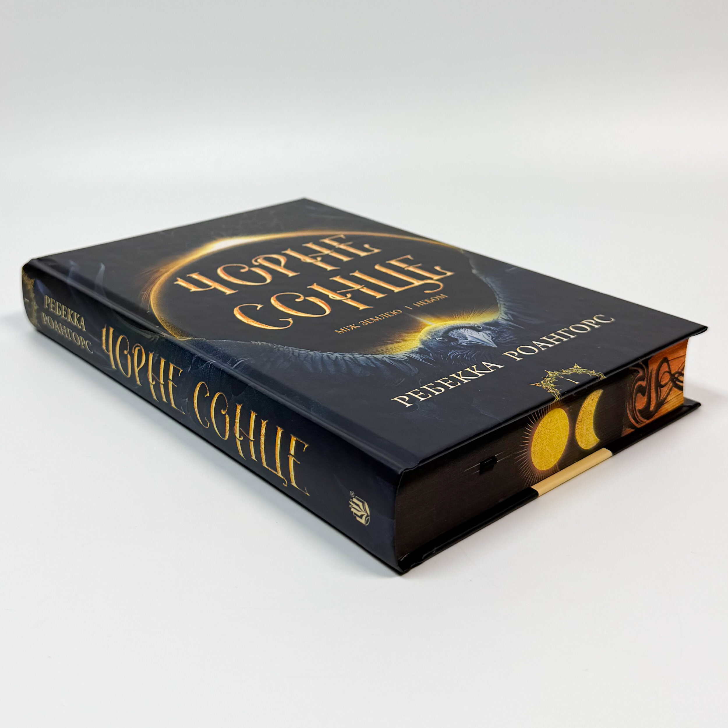 Чорне сонце. Між небом і землею. Книга 1. Автор — Ребекка Роангорс. 