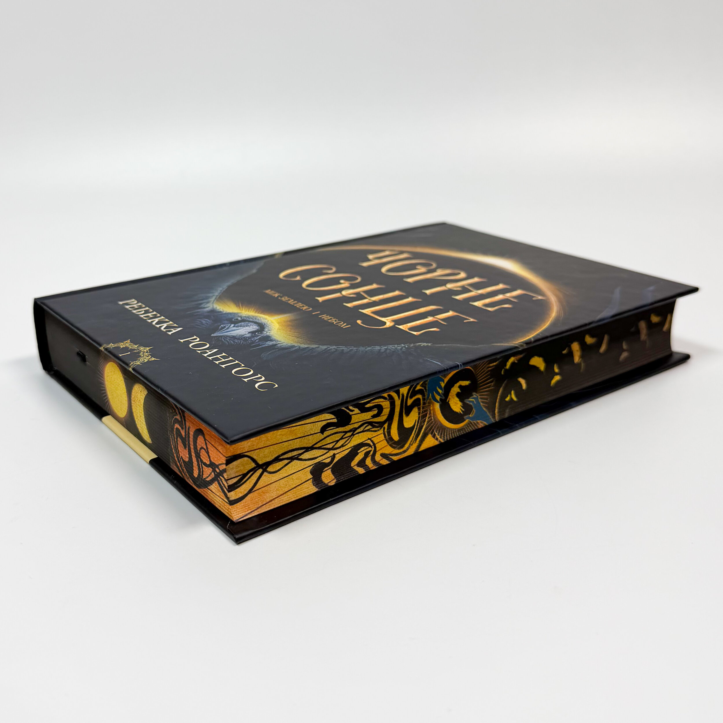 Чорне сонце. Між небом і землею. Книга 1. Автор — Ребекка Роангорс. 