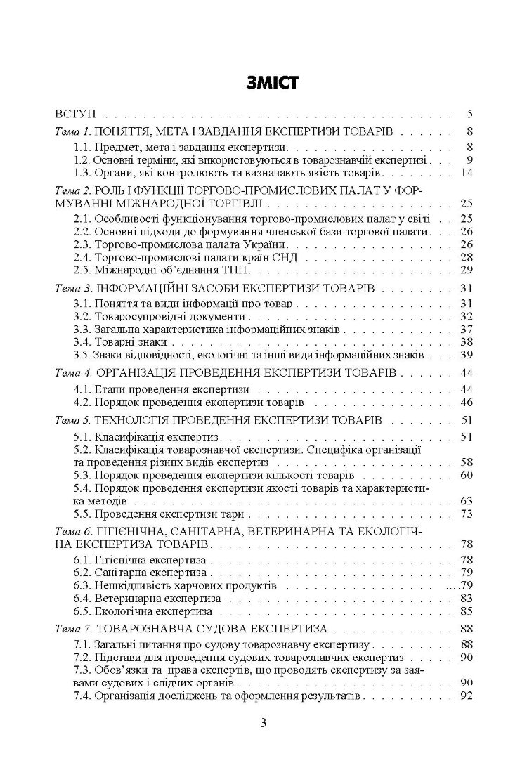 Експертиза товарів (Експертиза продовольчих товарів)