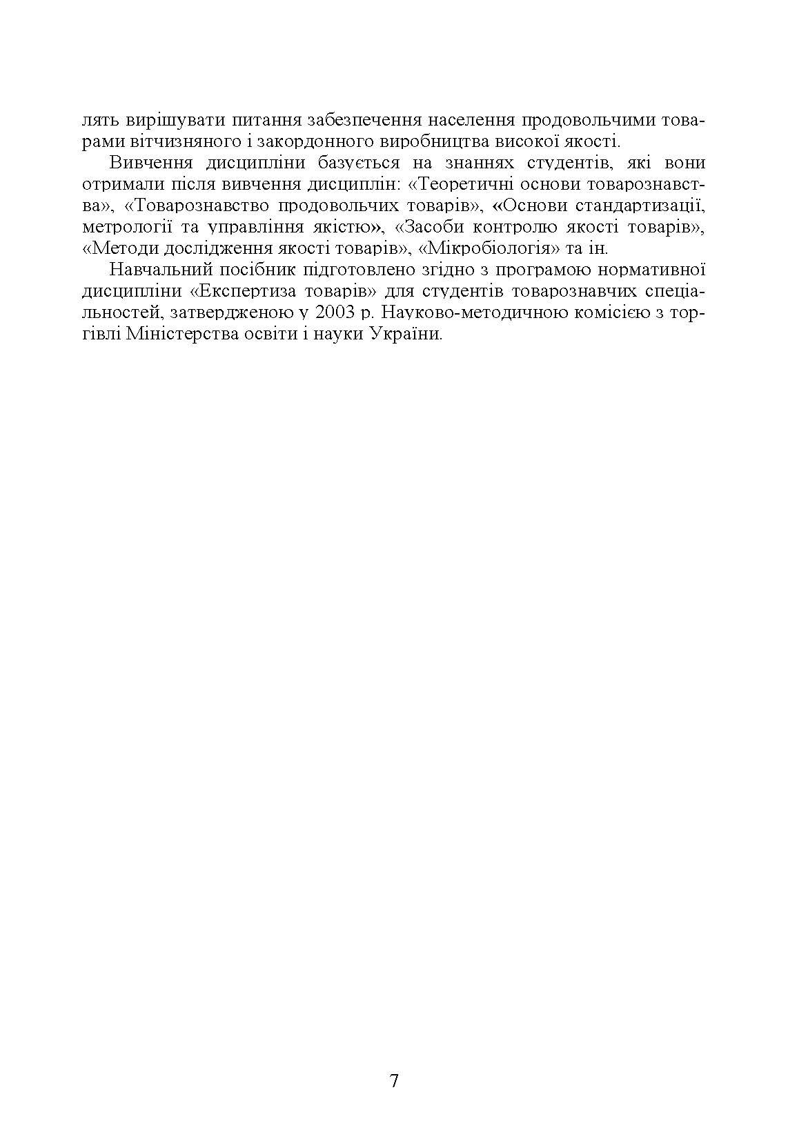Експертиза товарів (Експертиза продовольчих товарів)  (2019 год). Автор — Назаренко Л.О.. 
