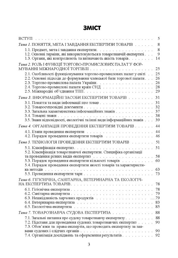 Експертиза товарів (Експертиза продовольчих товарів)