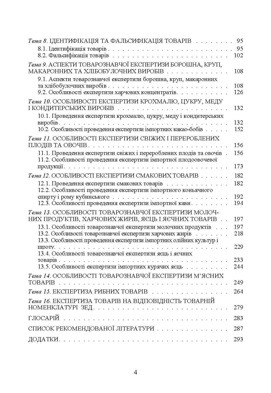 Експертиза товарів (Експертиза продовольчих товарів)  (2019 год). Автор — Назаренко Л.О.. 