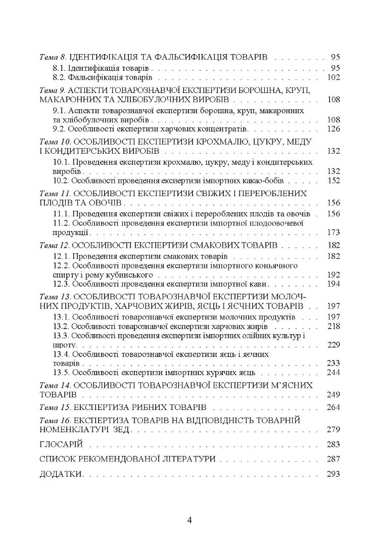 Експертиза товарів (Експертиза продовольчих товарів)