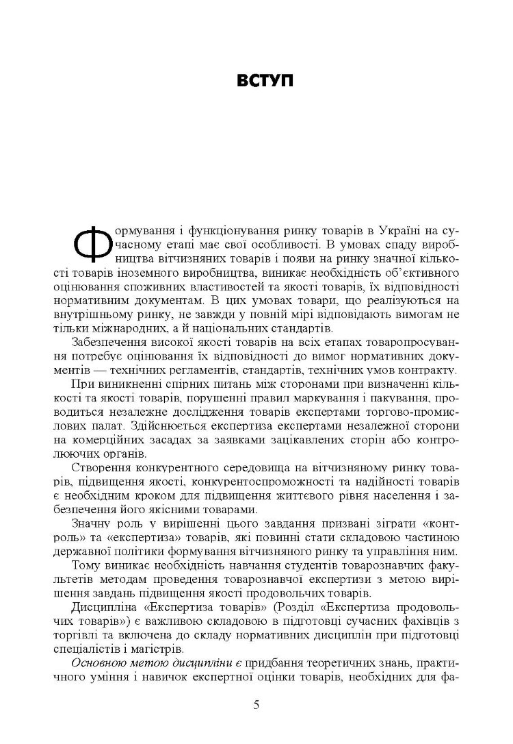 Експертиза товарів (Експертиза продовольчих товарів)