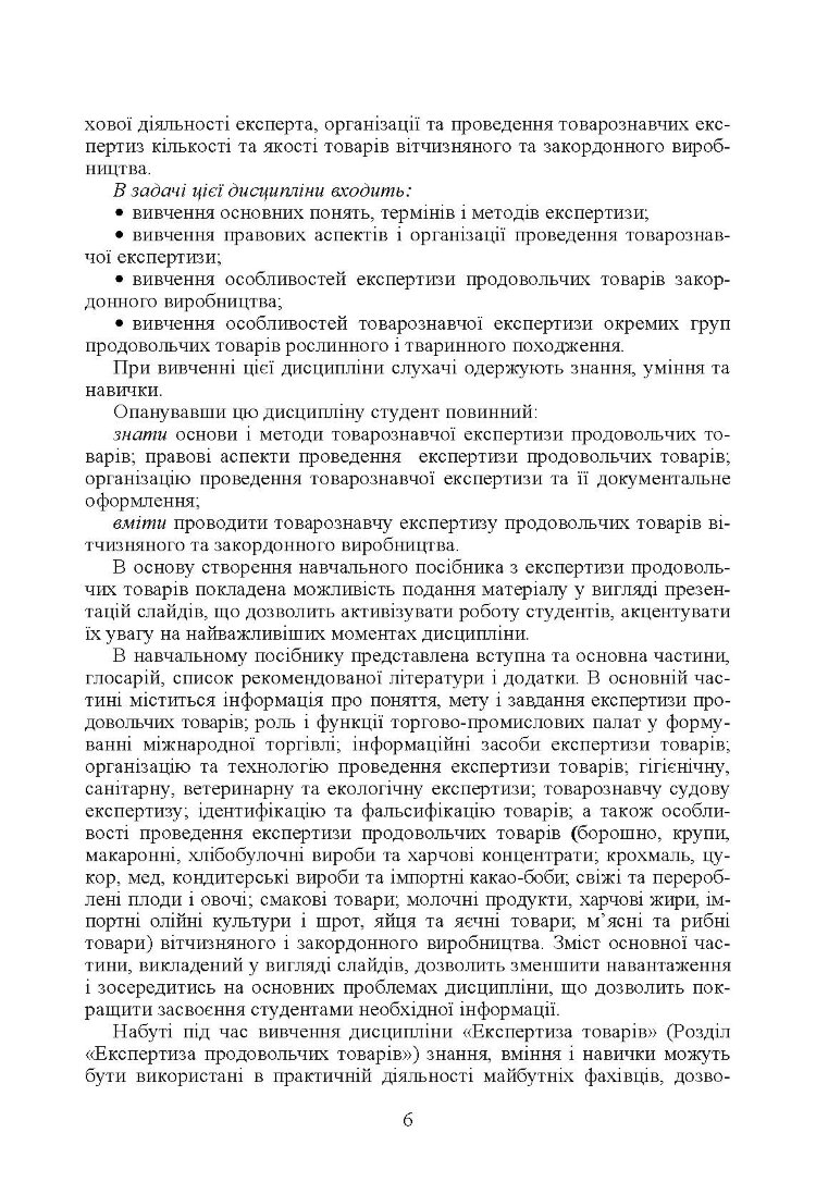 Експертиза товарів (Експертиза продовольчих товарів)