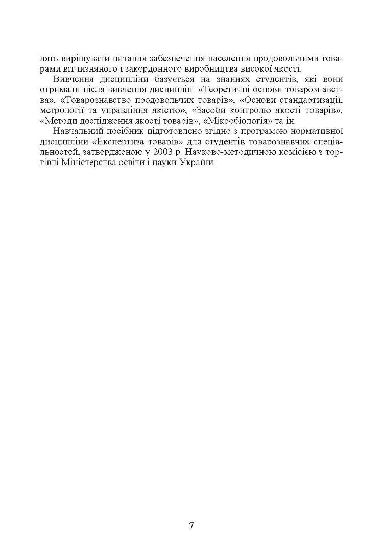 Експертиза товарів (Експертиза продовольчих товарів)