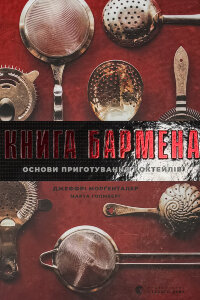 Книга бармена. Основи приготування коктейлів 
