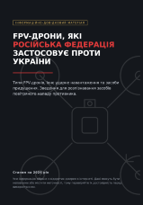 FPV-дрони, які Російська Федерація застосовує проти України