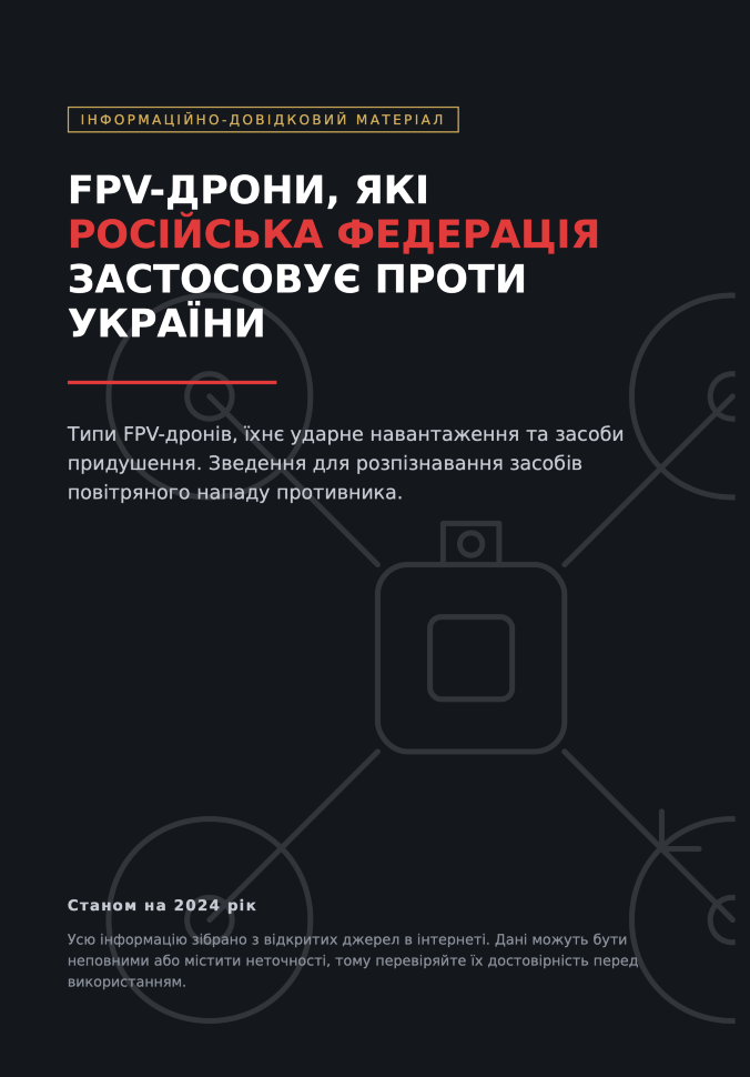 FPV-дрони, які Російська Федерація застосовує проти України. Автор — Автор. Обкладинка — М'яка