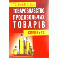Товарознавство продовольчих товарів (спецкурс). Навчальний посібник рекомендовано МОН України