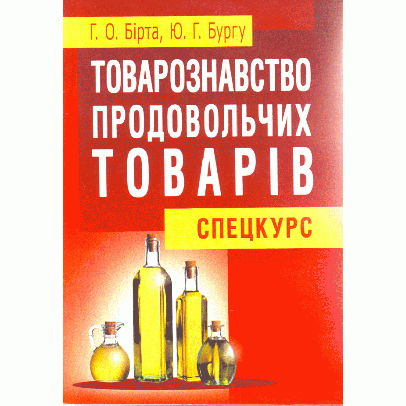 Товарознавство продовольчих товарів (спецкурс). Навчальний посібник рекомендовано МОН України (2019 год)). Автор — Бірта Г.О.. Обложка — мягкая
