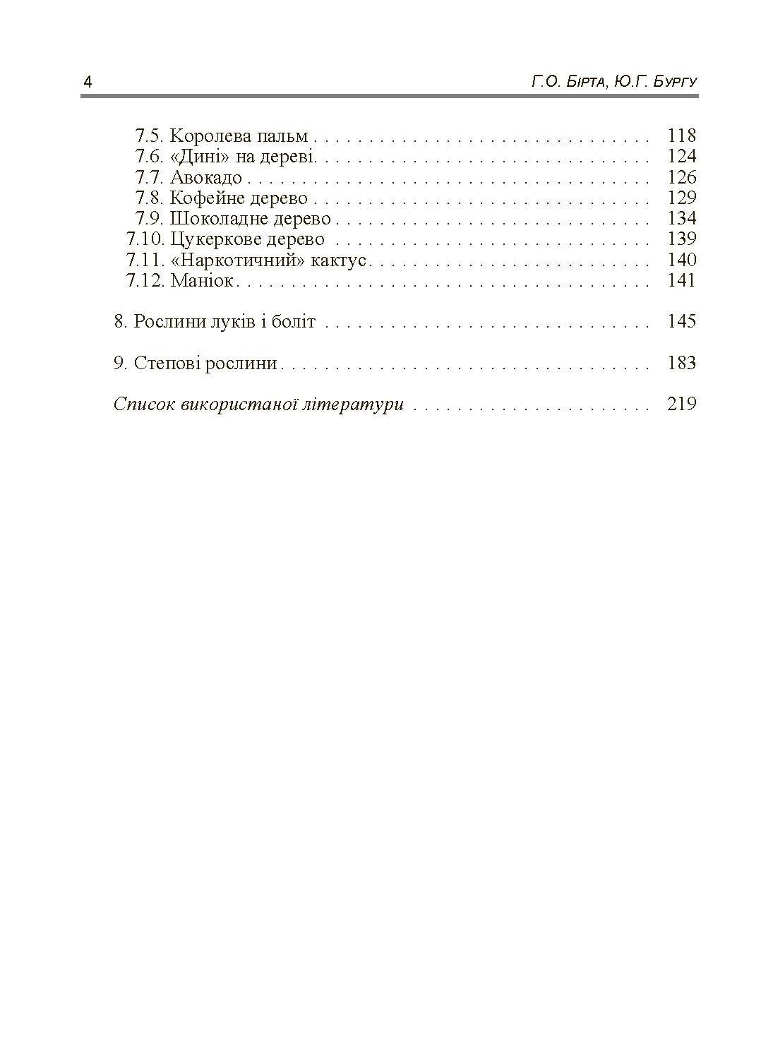 Товарознавство продовольчих товарів (спецкурс). Навчальний посібник рекомендовано МОН України (2019 год)). Автор — Бірта Г.О.. 