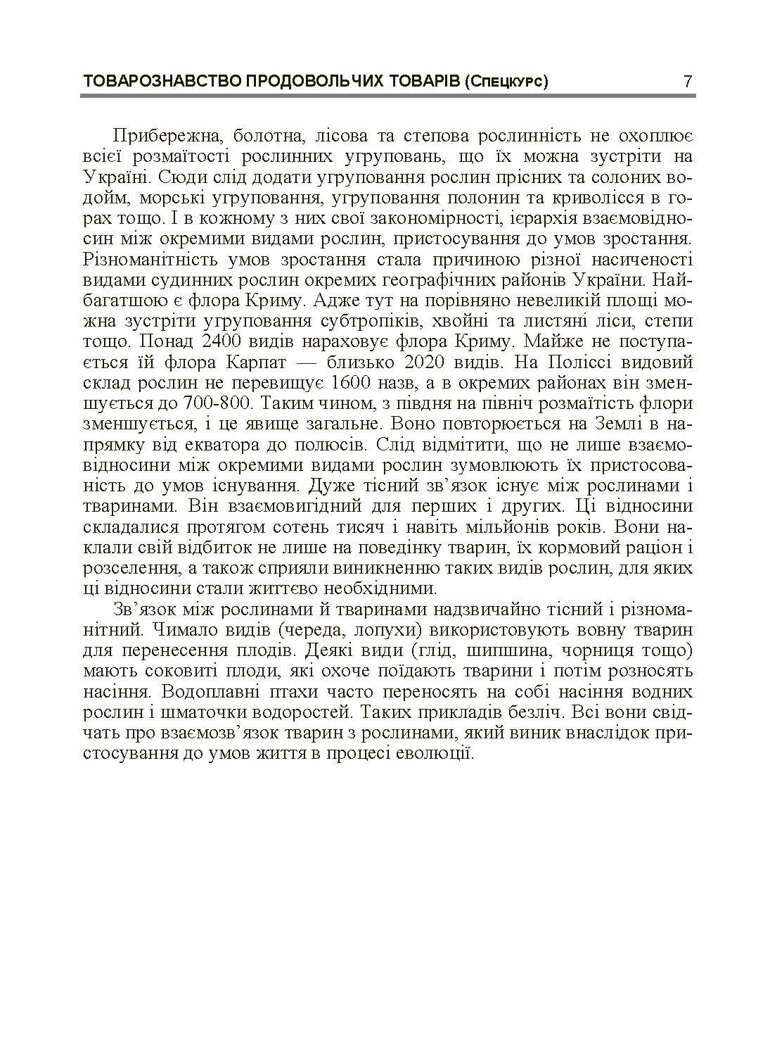 Товарознавство продовольчих товарів (спецкурс). Навчальний посібник рекомендовано МОН України (2019 год)). Автор — Бірта Г.О.. 