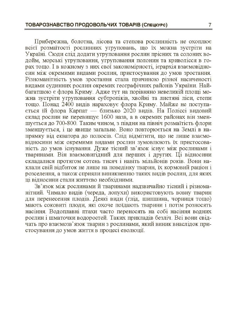 Товарознавство продовольчих товарів (спецкурс). Навчальний посібник рекомендовано МОН України