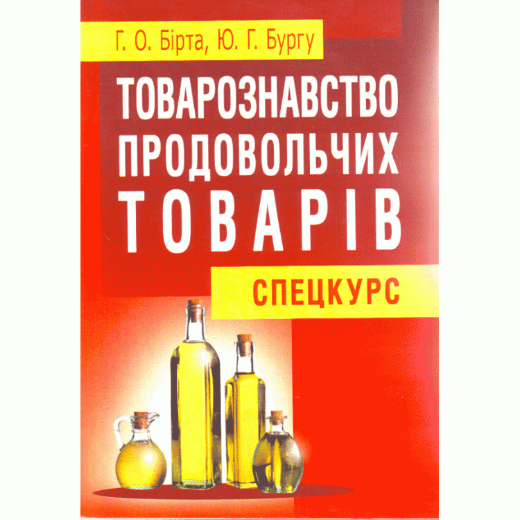 Товарознавство продовольчих товарів (спецкурс). Навчальний посібник рекомендовано МОН України