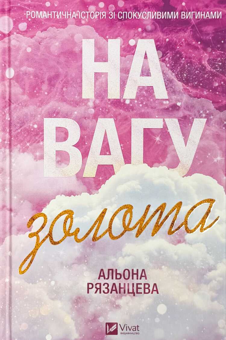 На вагу золота