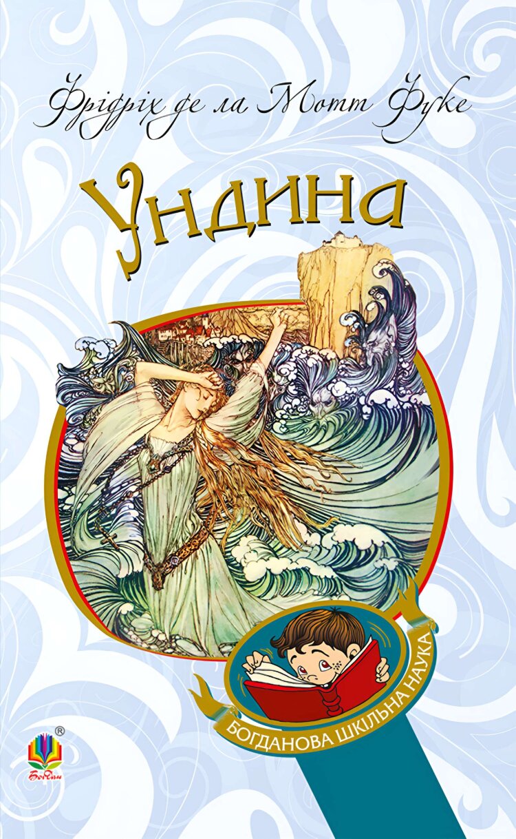 Ундина