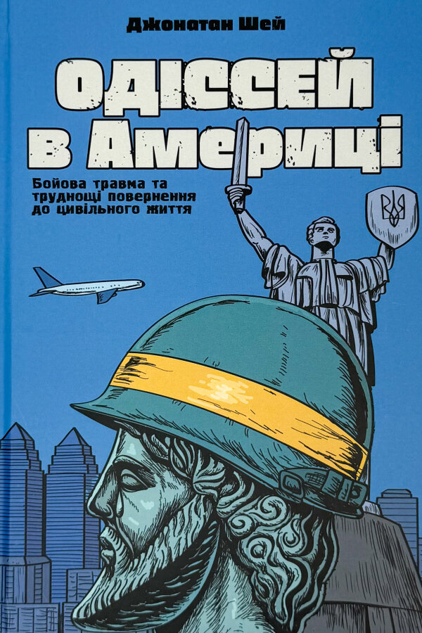 Одіссей в Америці. Бойова травма та труднощі повернення до цивільного життя