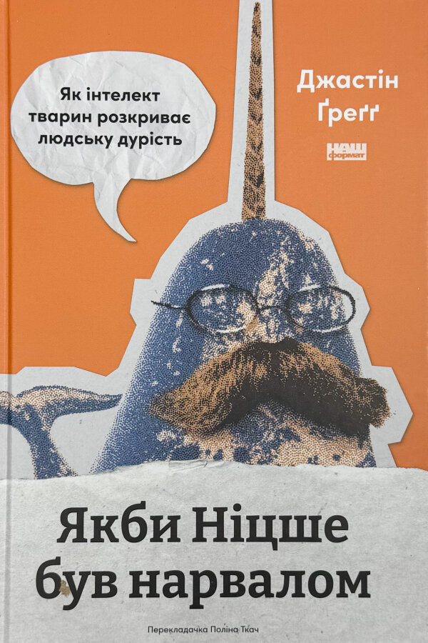 Якби Ніцше був нарвалом. Як інтелект тварин розкриває людську дурість
