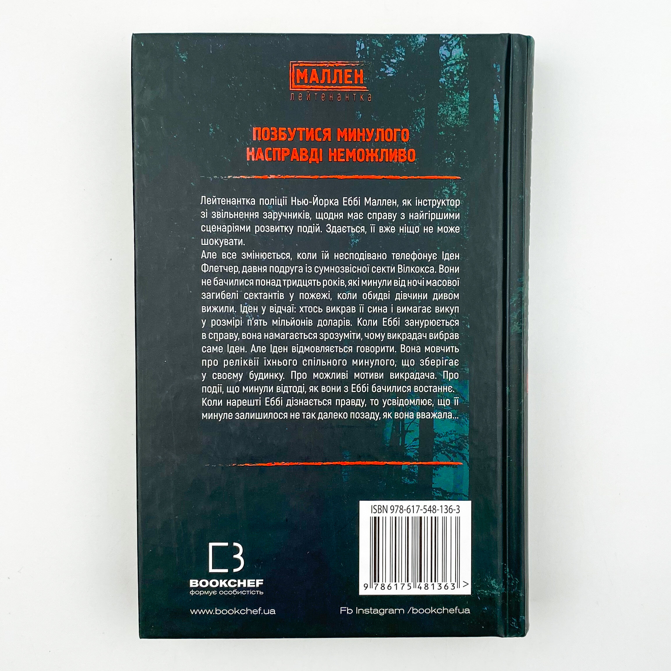 Убивчий вплив. Автор — Майк Омер. 