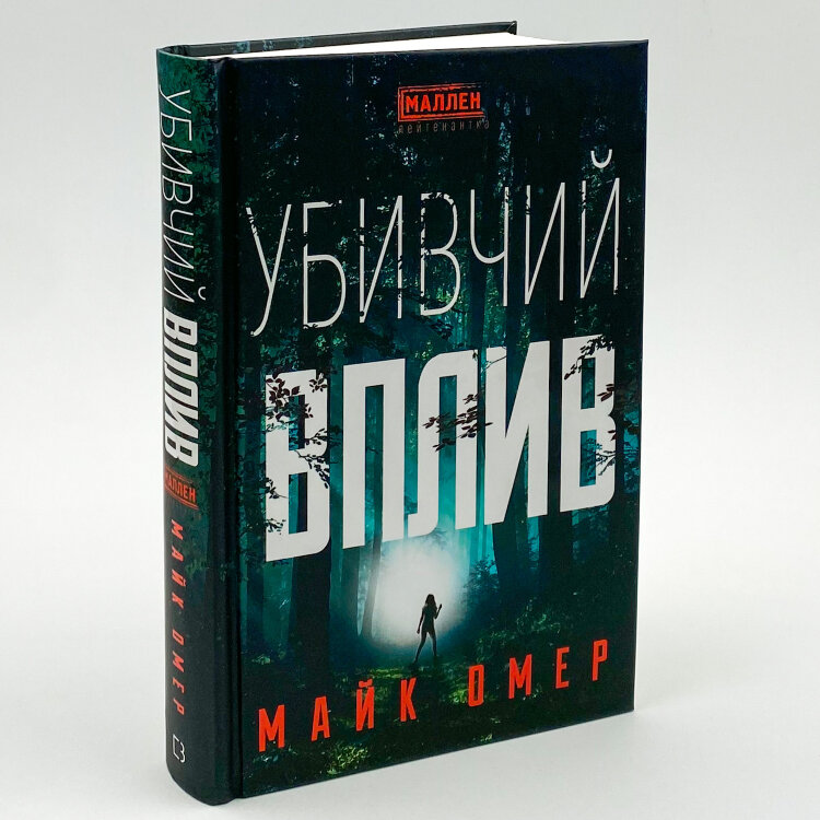 Убивчий вплив
