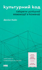 Культурний код. Секрети успішної взаємодії в команді