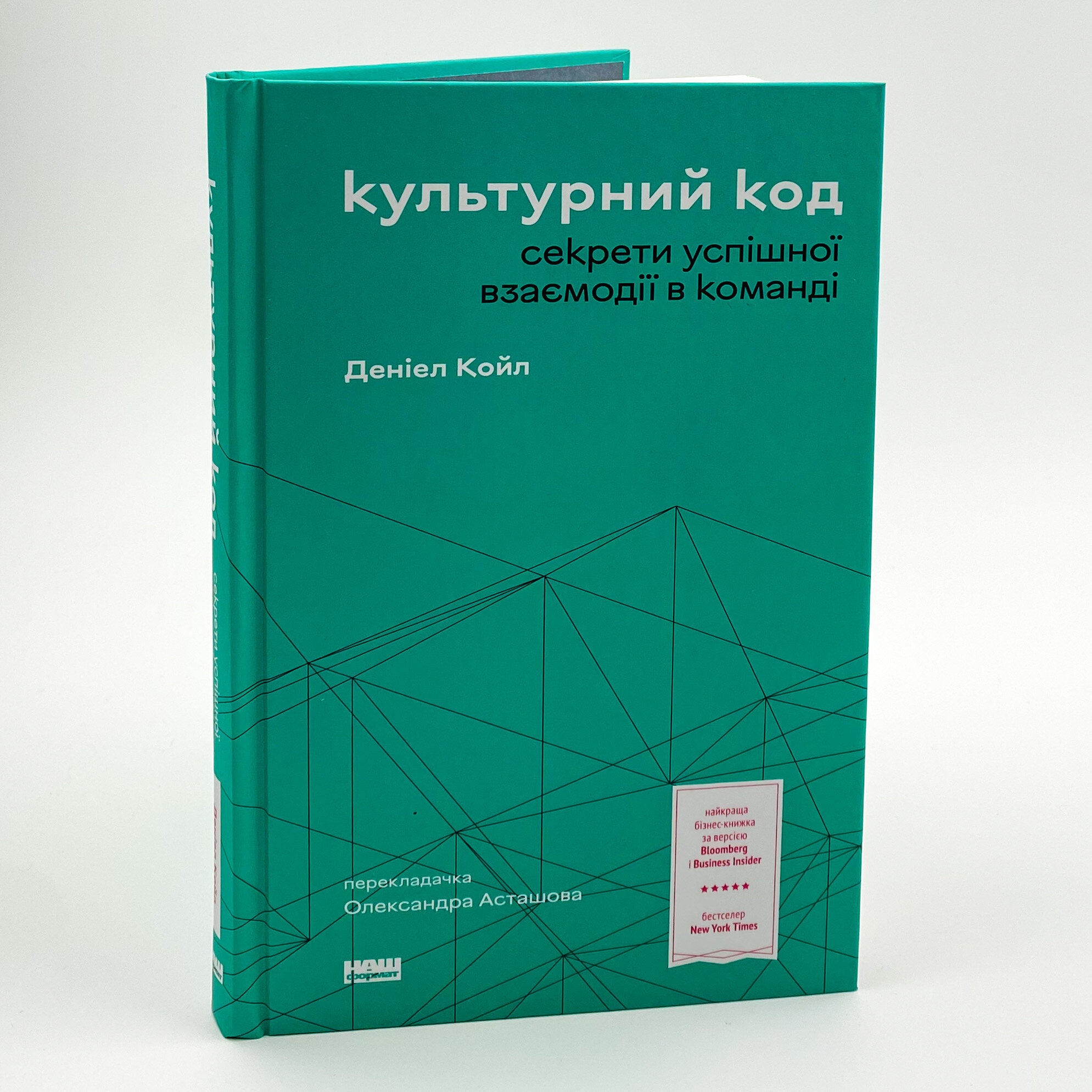 Культурний код. Секрети успішної взаємодії в команді