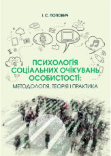 Психологія соціальних очікувань особистості: методологія, теорія і практика