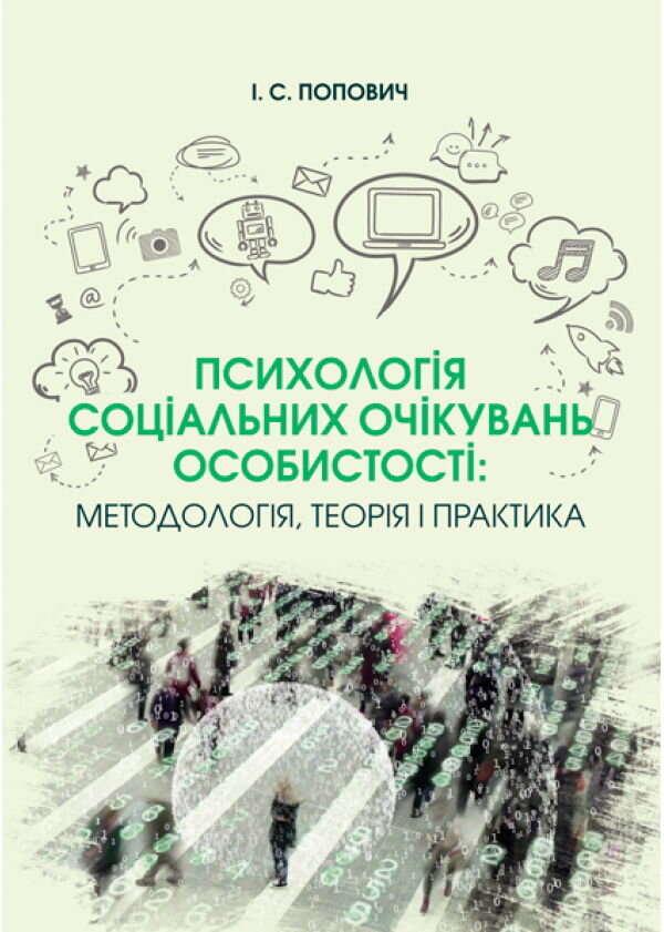 Психологія соціальних очікувань особистості: методологія, теорія і практика
