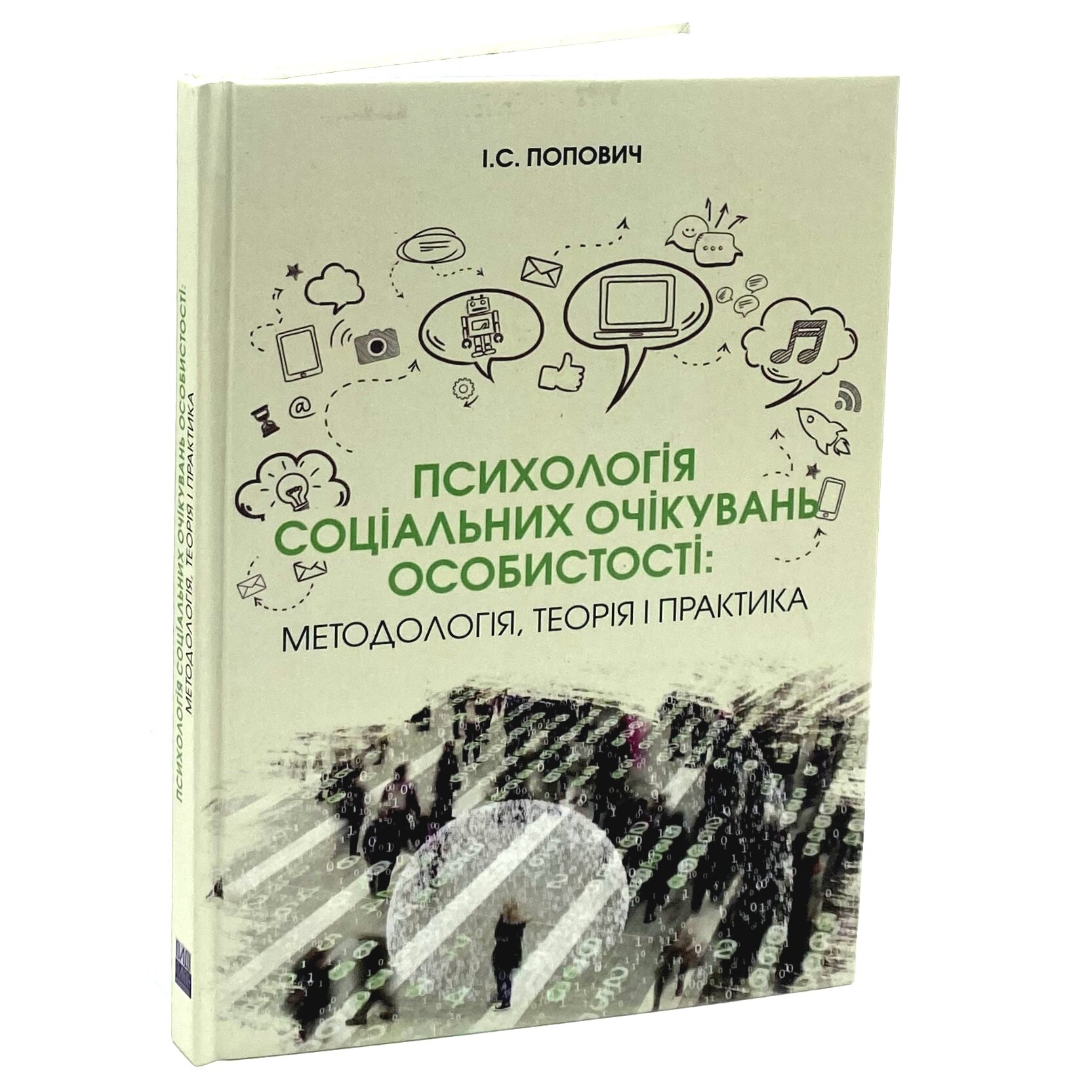 Психологія соціальних очікувань особистості: методологія, теорія і практика