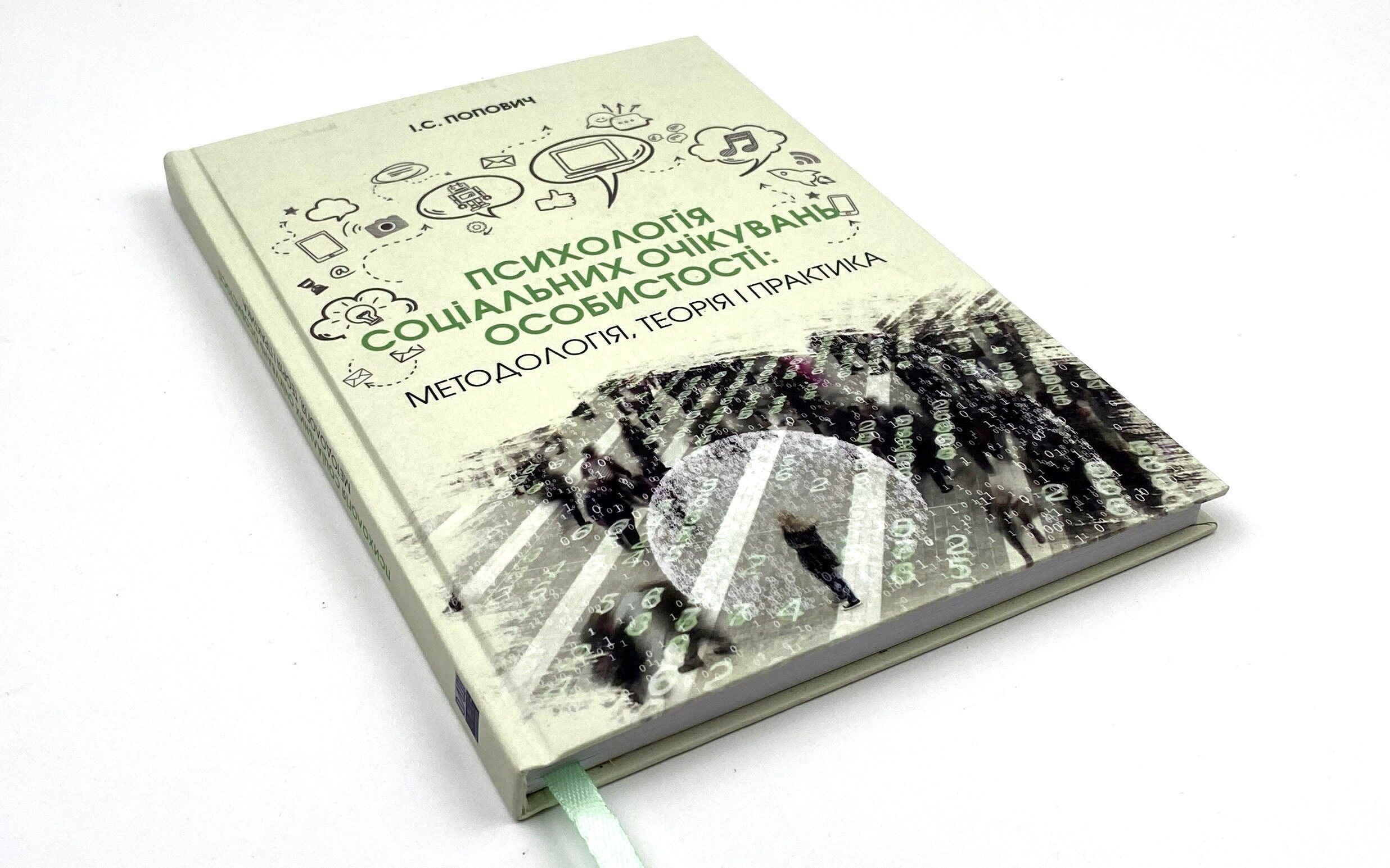 Психологія соціальних очікувань особистості: методологія, теорія і практика. Автор — Попович І.С.. 