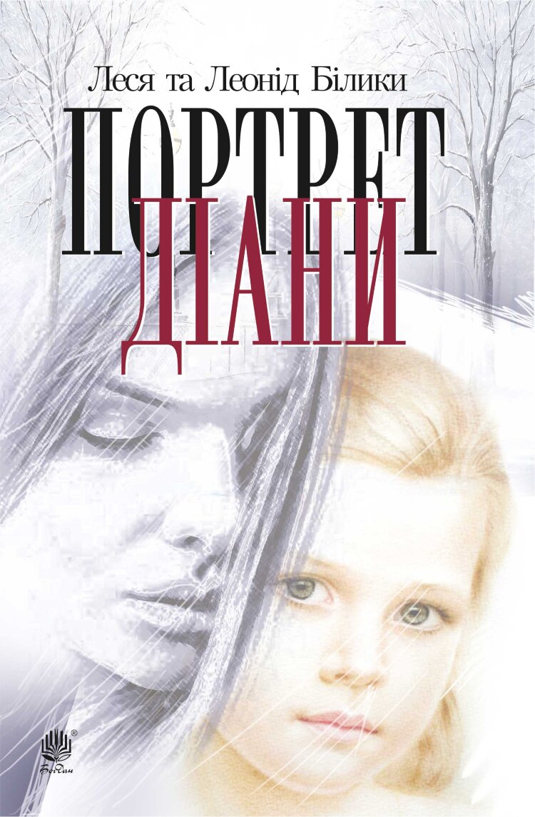 Портрет Діани