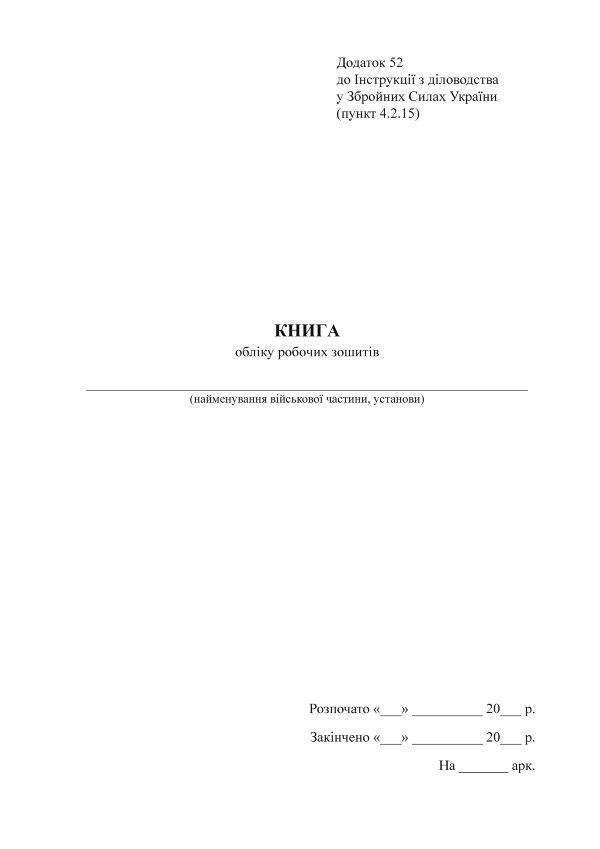 Книга обліку робочих зошитів, додаток 52