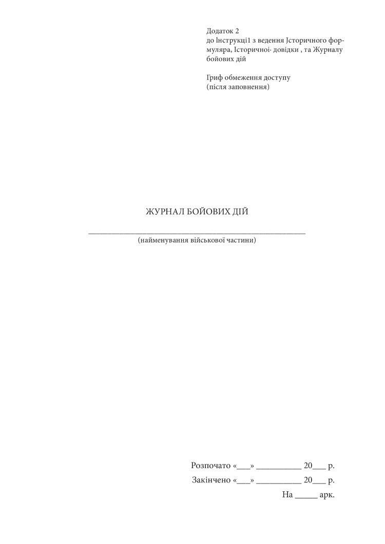 Журнал бойових дій, додаток 2