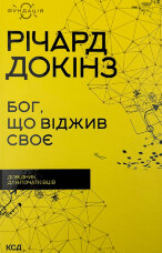 Бог, що віджив своє. Довідник для початківців