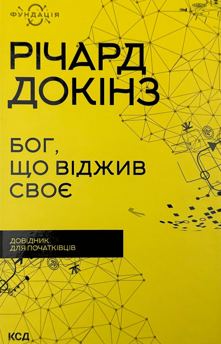 Бог, що віджив своє. Довідник для початківців