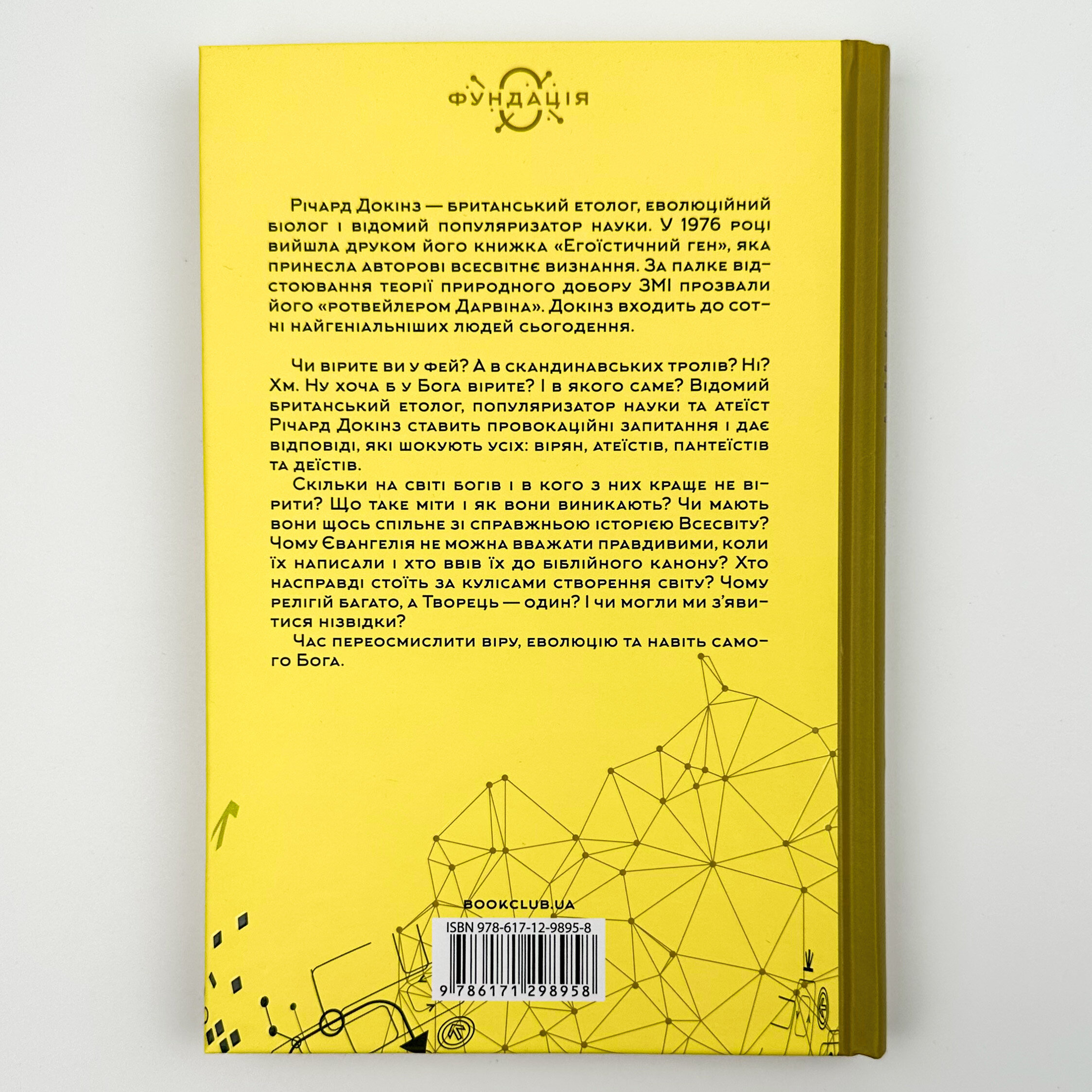 Бог, що віджив своє. Довідник для початківців. Автор — Ричард Докинз. 