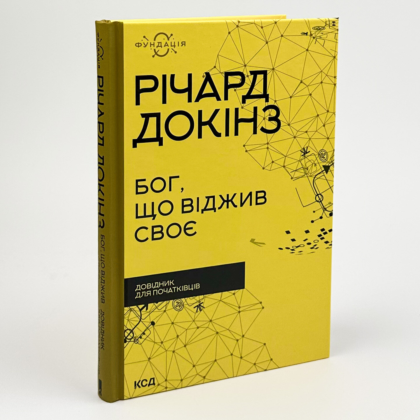 Бог, що віджив своє. Довідник для початківців. Автор — Ричард Докинз. 
