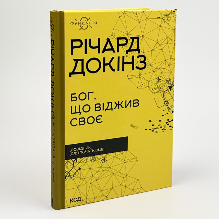 Бог, що віджив своє. Довідник для початківців