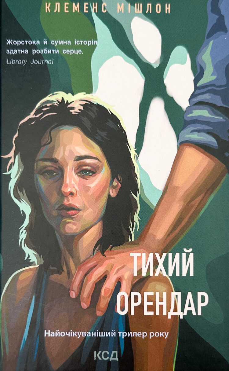 Тихий орендар