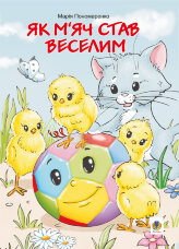 Як м’яч став веселим