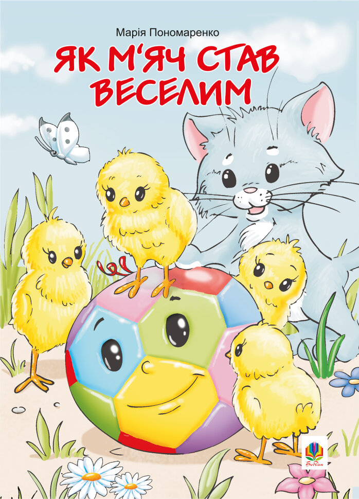 Як м’яч став веселим. Автор — Марія Пономаренко