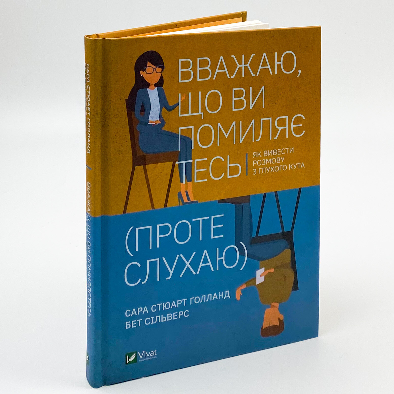 Вважаю, що ви помиляєтесь(проте слухаю).Як вивести розмову з глухого кута