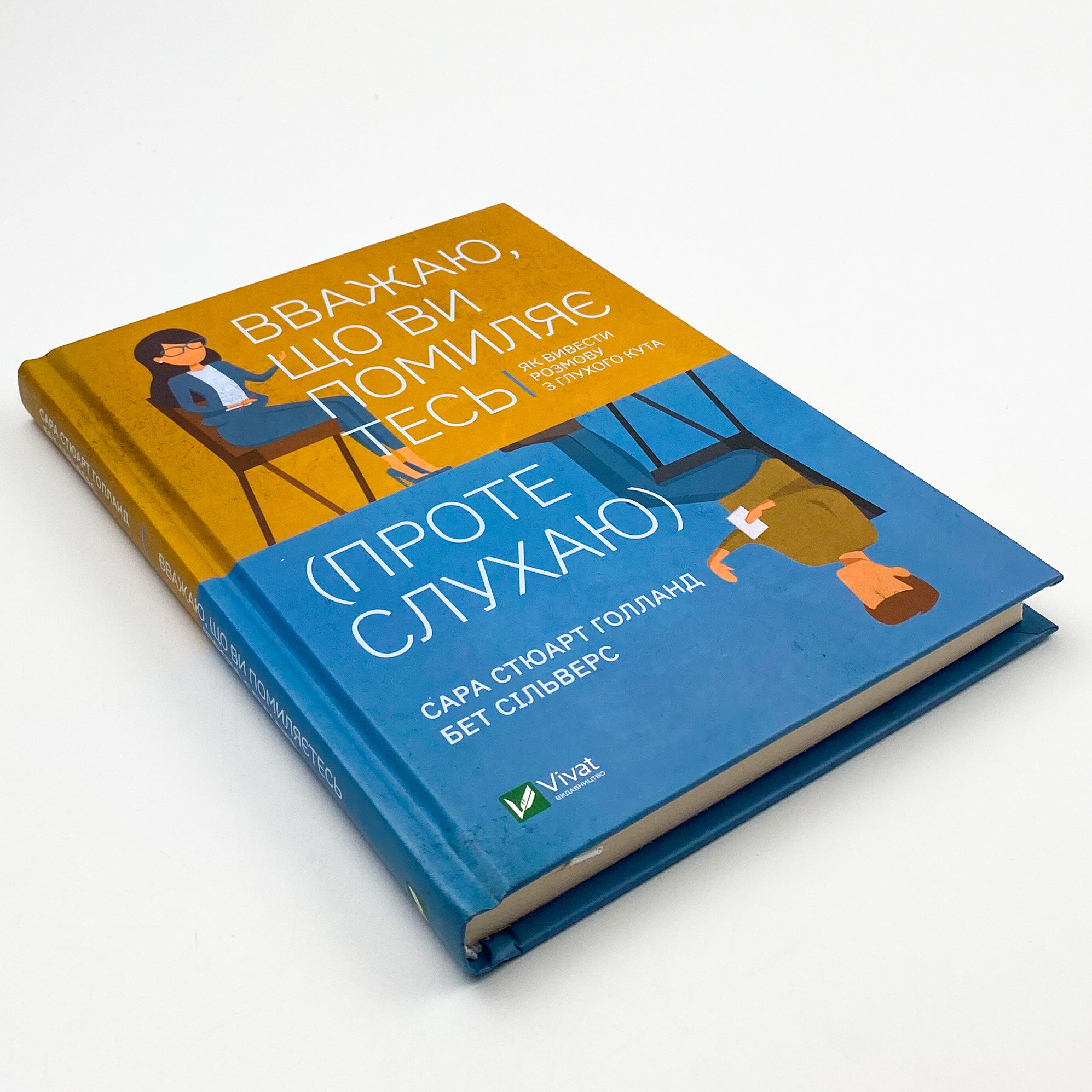 Вважаю, що ви помиляєтесь(проте слухаю).Як вивести розмову з глухого кута. Автор — Сільверс Бет, Стюарт Голланд Сара. 