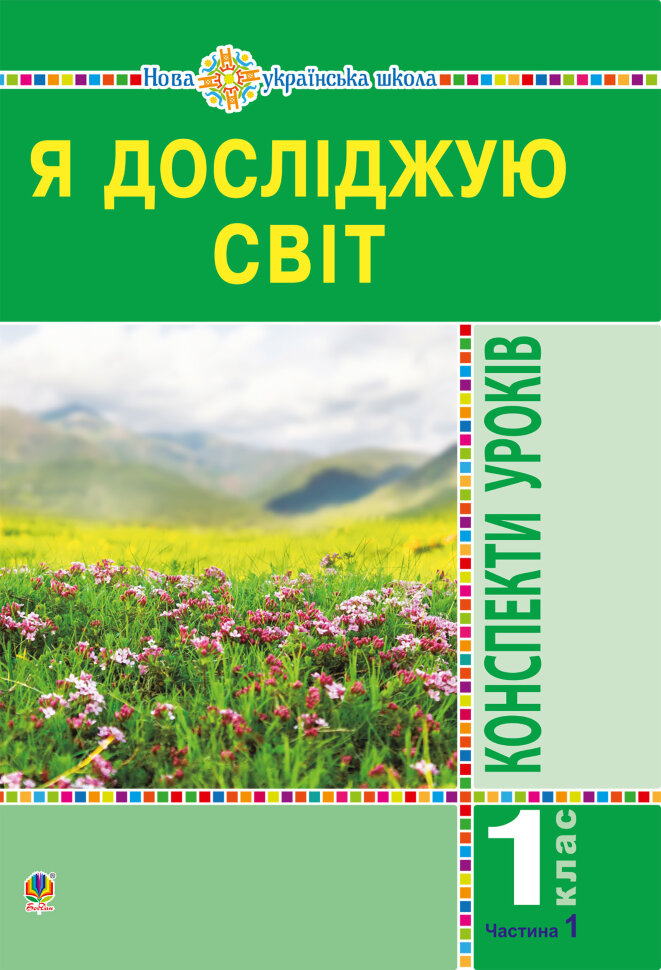 Я досліджую світ. 1 клас. Конспекти уроків. Ч.1. НУШ  (2019 год). Автор — Наталія Будна