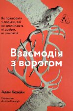 Взаємодія з ворогом. Як працювати з людьми, які не викликають ні довіри, ні симпатій